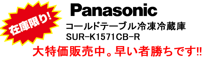 パナソニックセール（コールドテーブル冷蔵庫）