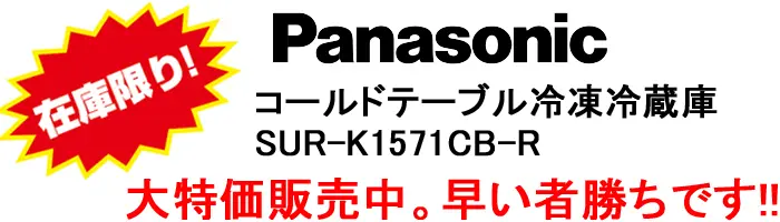 パナソニックセール（コールドテーブル冷蔵庫）