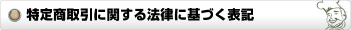 特定商取引に関する法律に基づく表記