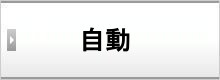 自動