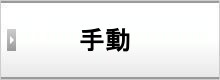 手動