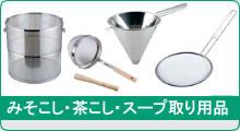 みそこし・茶こし・スープ取り用品