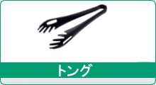 トング