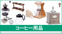 コーヒー用品