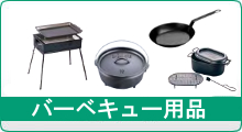 バーベキュー用品