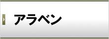 アラベン