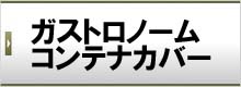 ガストロノームコンテナカバー