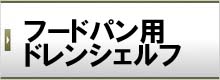 フードパン用ドレンシェルフ