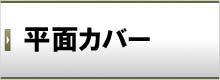 平面カバー