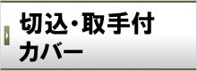 切込・取手付カバー