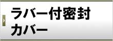 ラバー付密封カバー