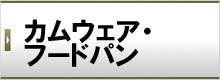 カムウェア・フードパン