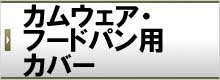 カムウェア・フードパン用カバー