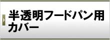 半透明フードパン用カバー