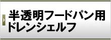 半透明フードパン用ドレンシェルフ