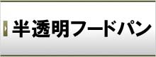 半透明フードパン