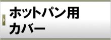 ホットパン用カバー