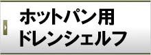 ホットパン用ドレンシェルフ