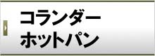 コランダーホットパン