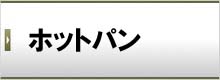 ホットパン