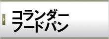 コランダーフードパン