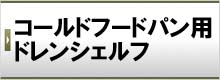 コールドフードパン用ドレンシェルフ