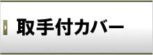 取手付カバー