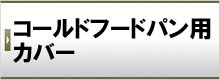 コールドフードパン用カバー