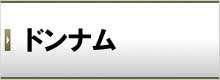 ドンナム