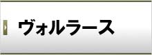 ヴォルラース