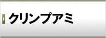 クリンプアミ