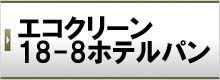 エコクリーン18-8ホテルパン