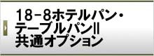 18-8ホテルパン・テーブルパンII共通オプション