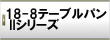 18-8テーブルパンIIシリーズ