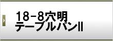 18-8穴明テーブルパンII