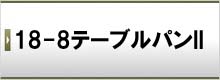 18-8テーブルパンII