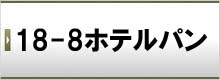 18-8ホテルパン