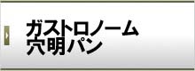 ガストロノーム穴明パン