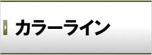 カラーライン