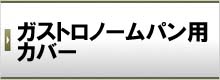 ガストロノームパン用カバー