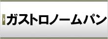 ガストロノームパン