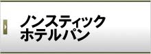 ノンスティックホテルパン