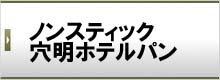 ノンスティック穴明ホテルパン