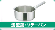 浅型鍋・ソテーパン