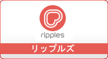 リップルズ