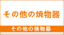 その他の焼物器