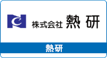 熱研