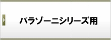 バラゾーニシリーズ用