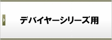 デバイヤーシリーズ用