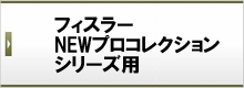 フィスラー NEWプロコレクションシリーズ用